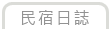 民宿日誌